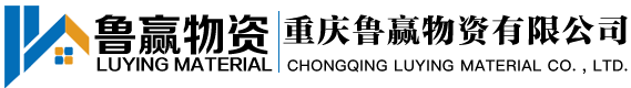 重慶魯贏物資有限公司